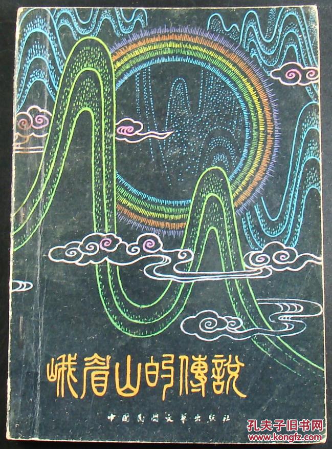 峨眉山的传说(包挂刷)