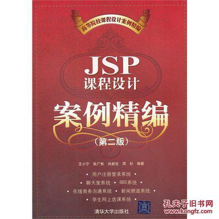 JSP课程设计案例精编(第二版)(高等院校课程设
