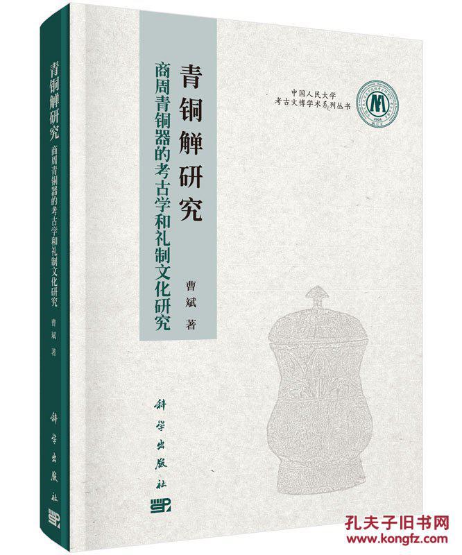 青铜觯研究:商周青铜器的考古学和礼制文化研
