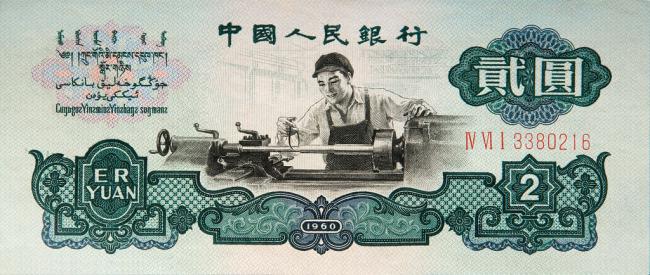 好品相1990年第四套人民币贰圆民族人物头像