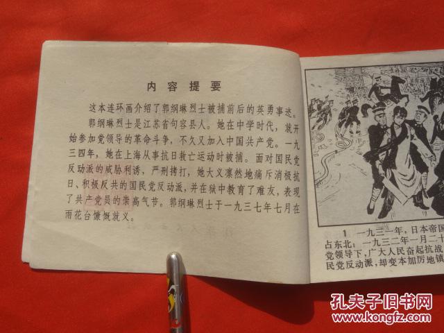 连环画红骨烈火雨花台革命烈士故事410