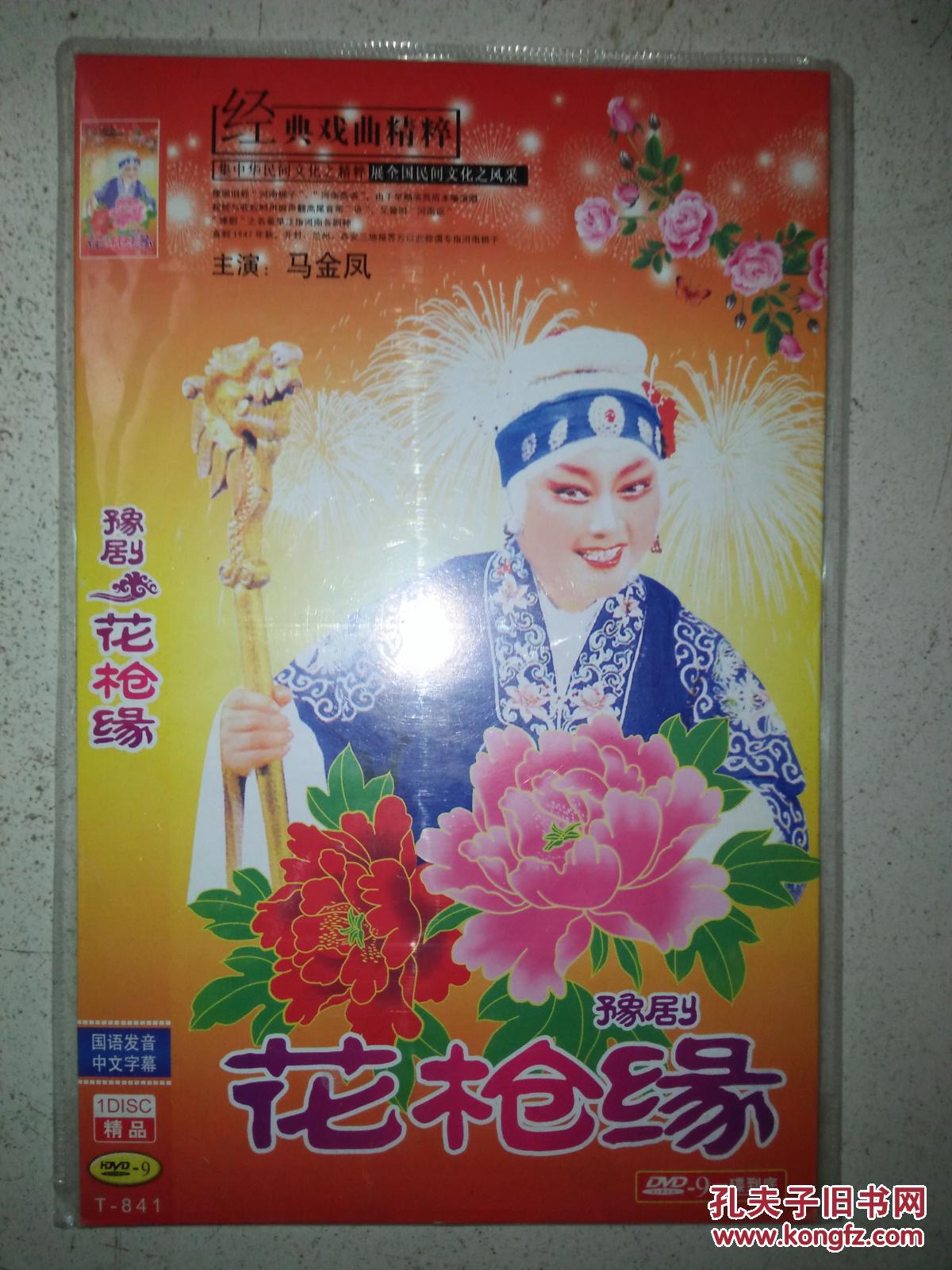 豫剧《花枪缘》dvd