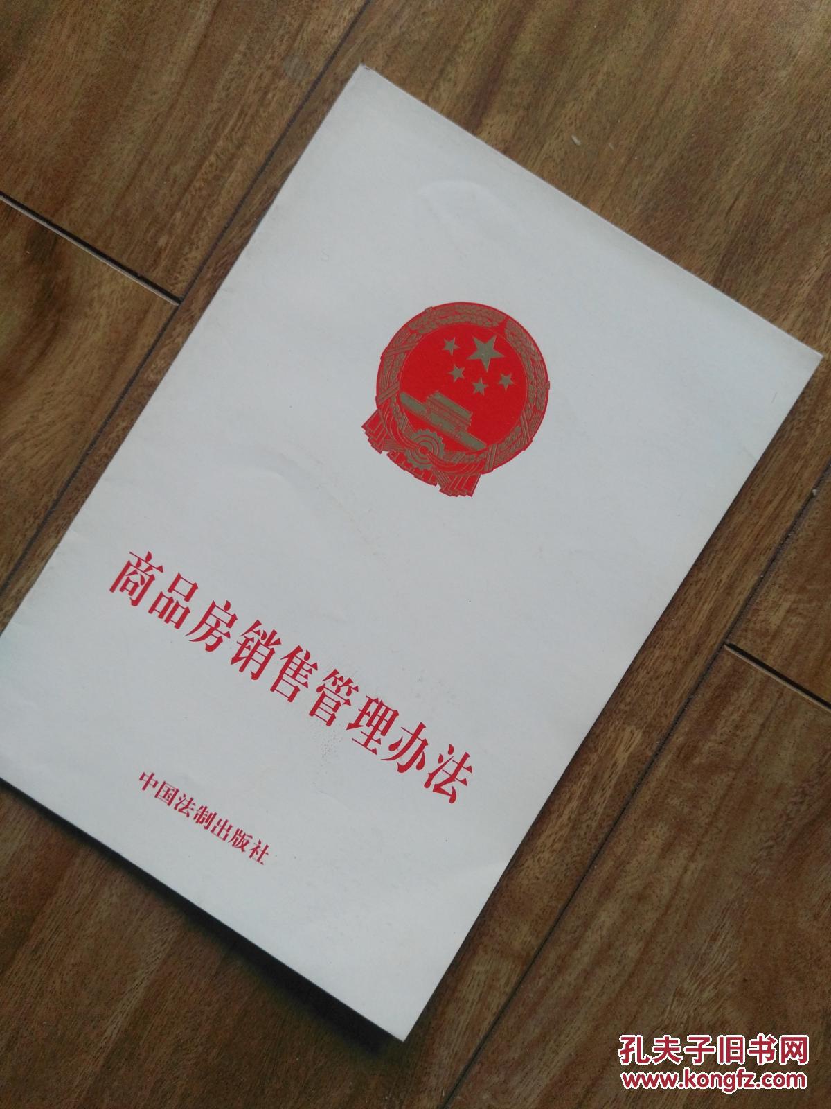商品房销售管理办法