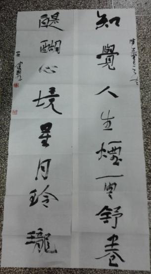 王建国 书法