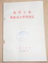 化学工业设备动力管理规定