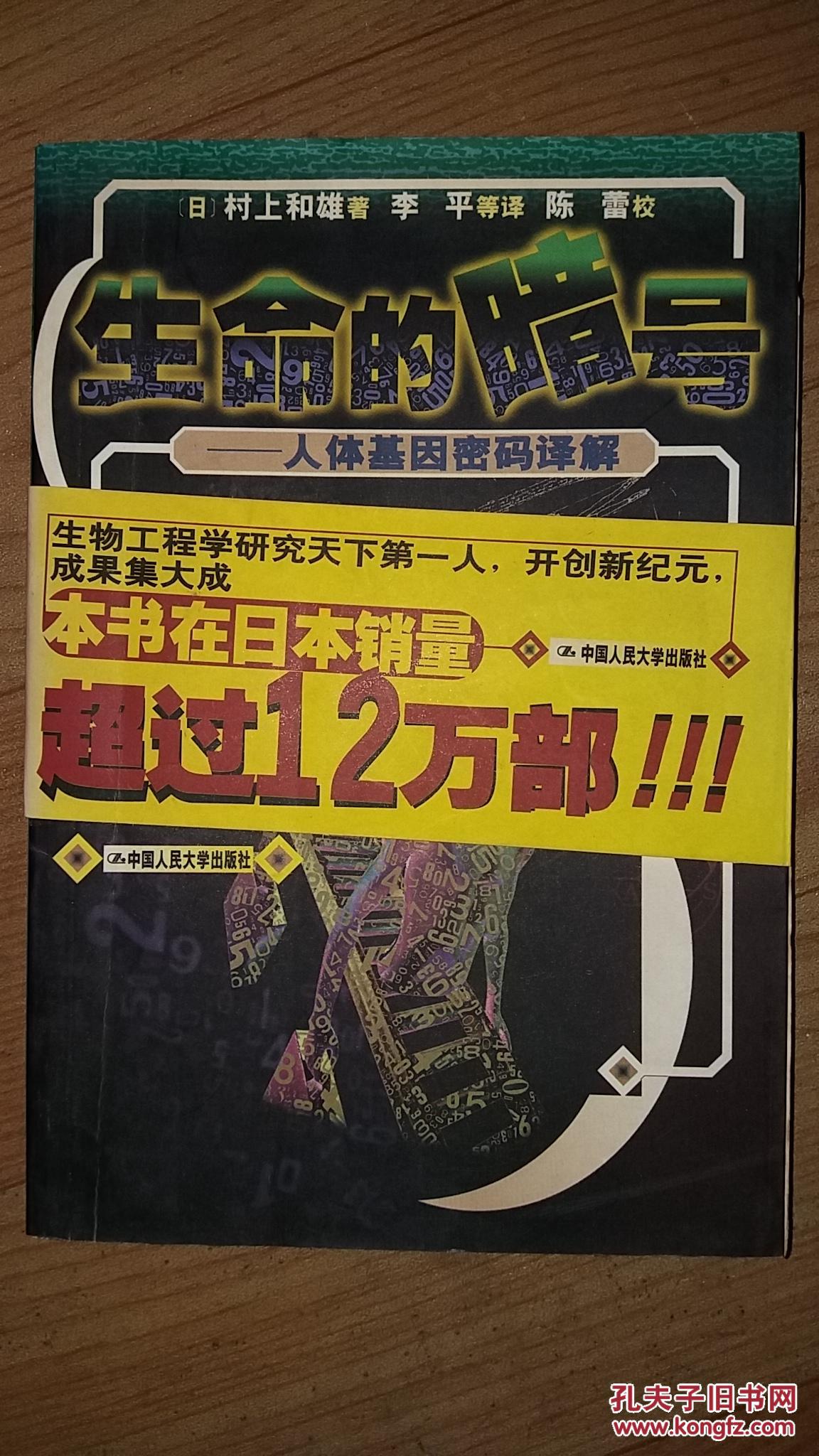 生命的暗号:人体基因密码译解 人生的暗号:改变人生的