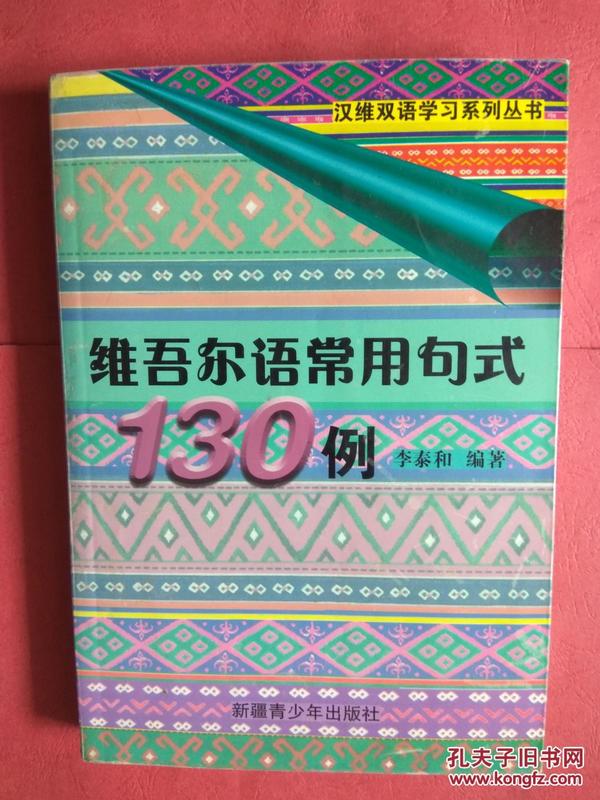 维吾尔语常用句式130例【同类书出版有:维吾尔