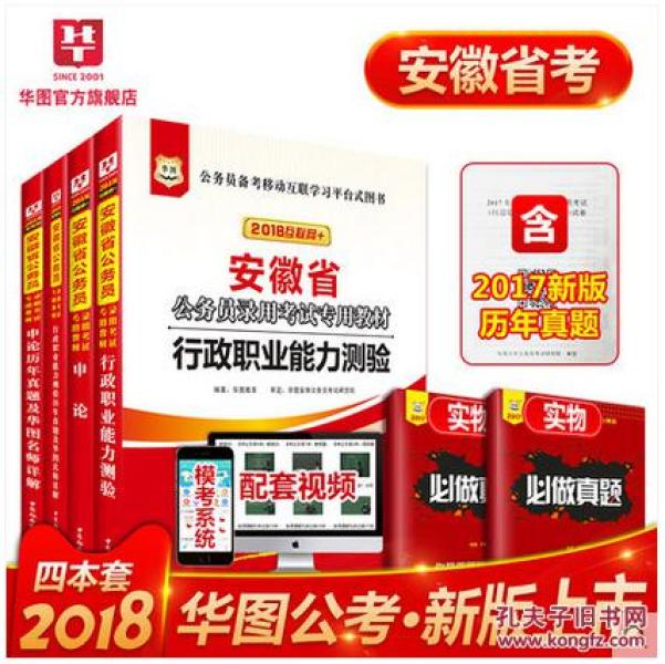 【18版现货】华图安徽省公务员考试用书2018