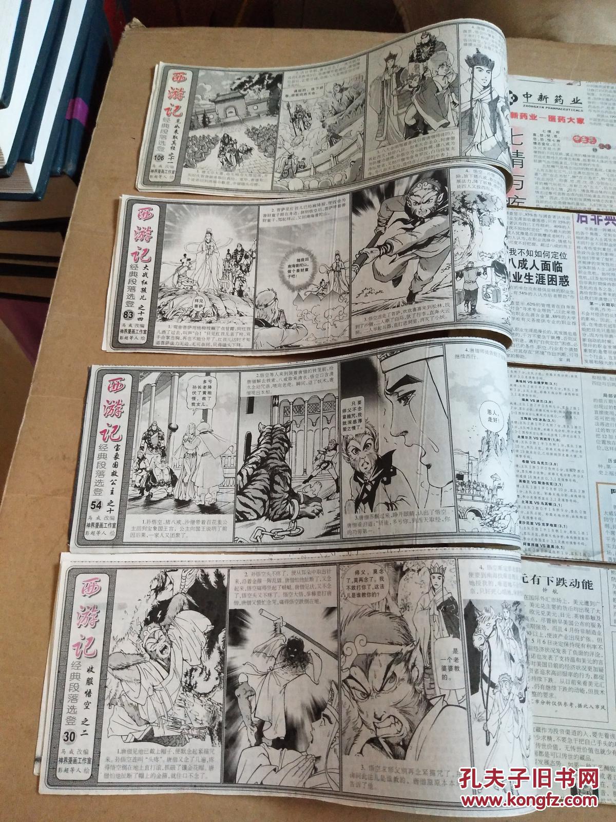 (剪报 连载)连环画:西游记(神界漫画工作室 绘)4册合售