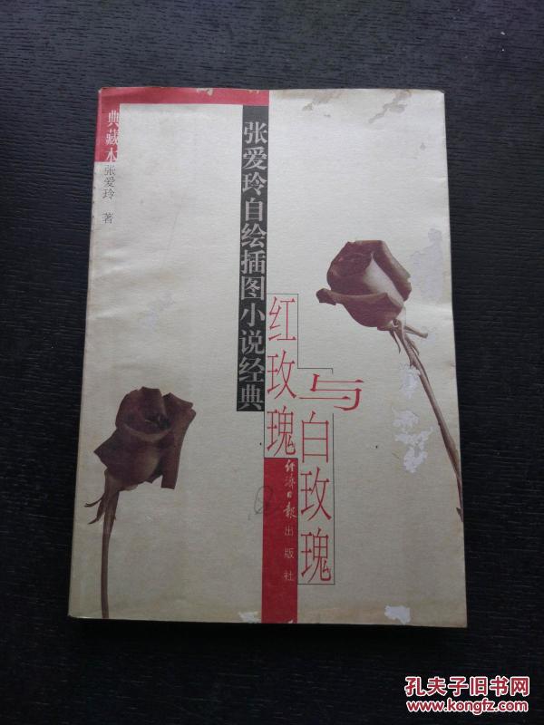 红玫瑰与白玫瑰:张爱玲自绘插图小说经典