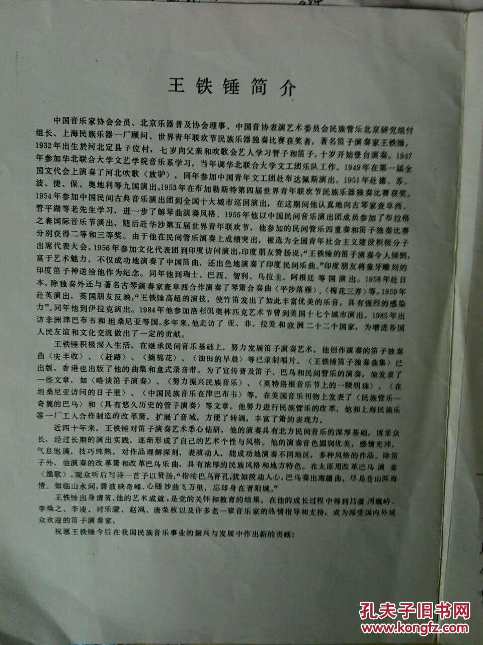 笛子大师王铁锤先生资料之六 王铁锤先生其它资料