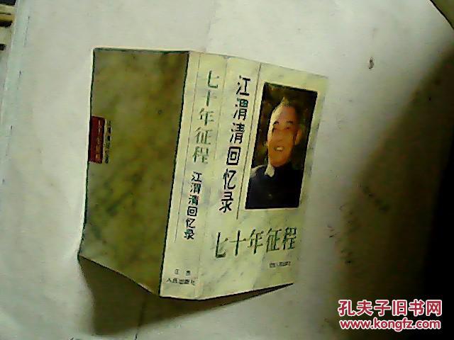 七十年征程江渭清回忆录