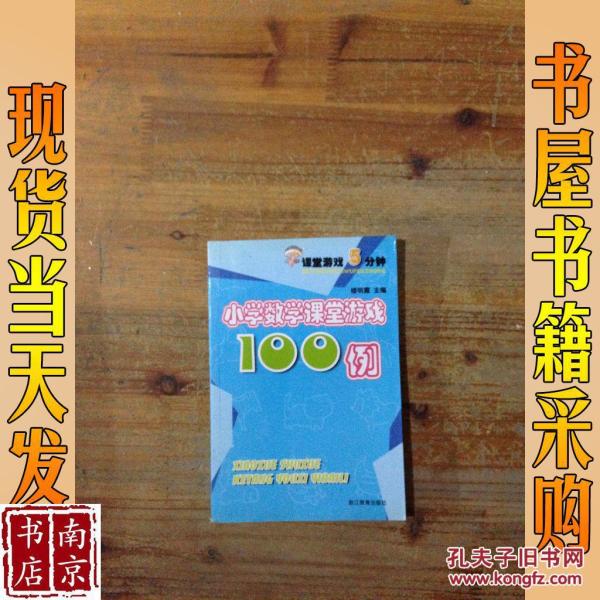 课堂游戏5分钟:小学数学课堂游戏100例