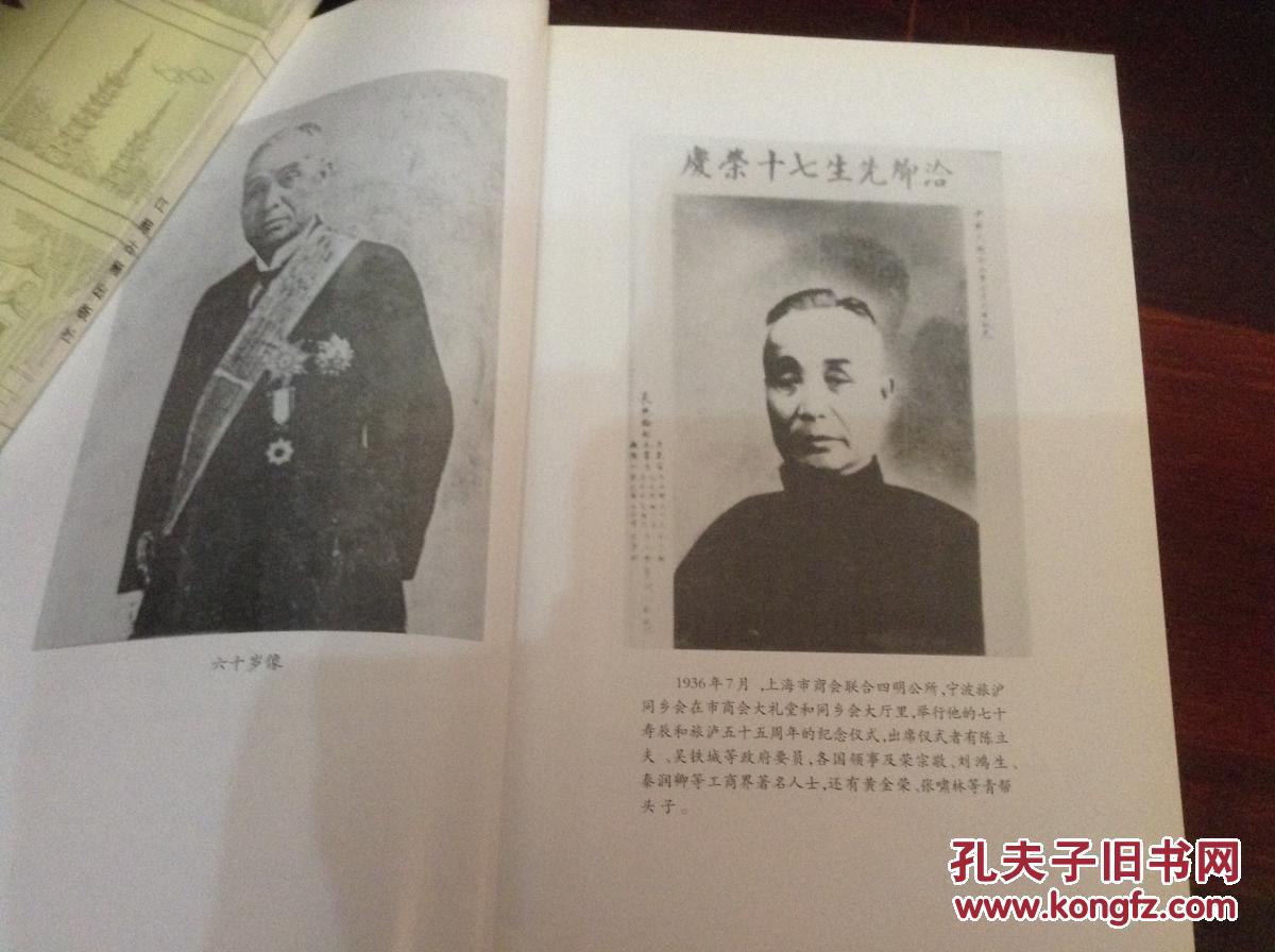 虞洽卿传(浙江慈溪人 上海滩大亨)作者签赠本