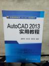 AutoCAD 2013实用教程（2017年重印）
