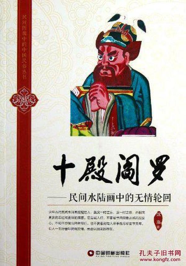 十殿阎罗:民间水陆画中的无情轮回