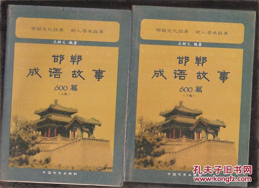 邯郸成语故事600篇 上下