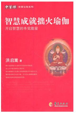 智慧成就拙火瑜伽--开启知慧的本觉能量: 中华禅 密乘宝海系列