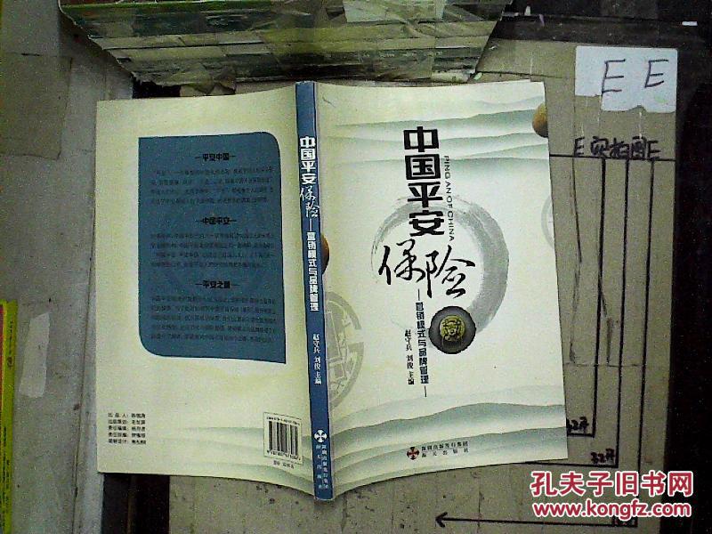 中国平安保险:营销模式与品牌管理.