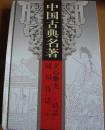 中国古典名著（第二十六卷）