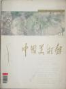 （创刊号）中国美术馆（2005—1）