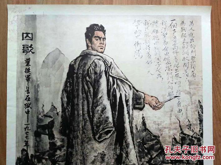 【图】《囚歌--叶挺将军在狱中》对开宣传画,1978年一版一印,朱松发作,此作品为朱松发代表作_四方斋