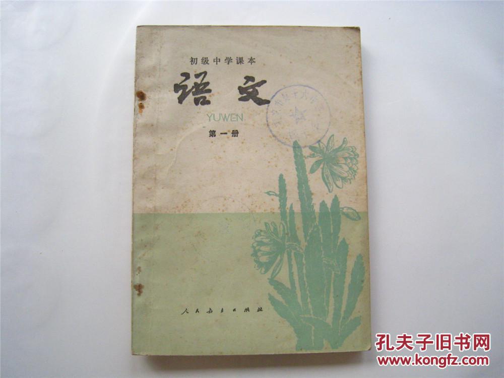 初级中学课本 语文 第1册