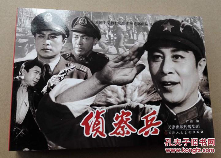 天美电影连环画《侦察兵》32开平装 378页 7折