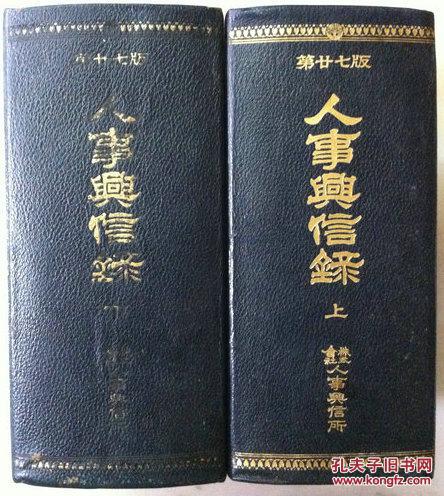 日文原版书 人事与信录 (日本各行业名人录通讯