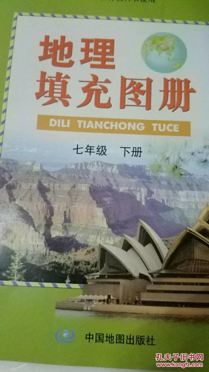 地理填充图册七年级下册 配湘教版