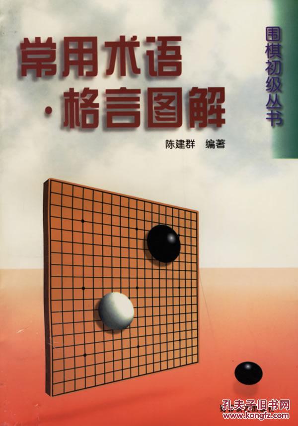 正版特价-围棋初级丛书:常用术语格言图解