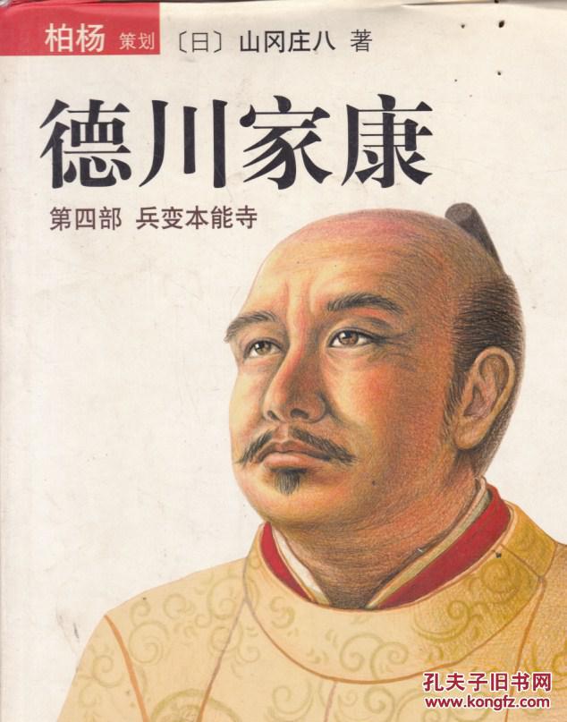 德川家康4:兵变本能寺.