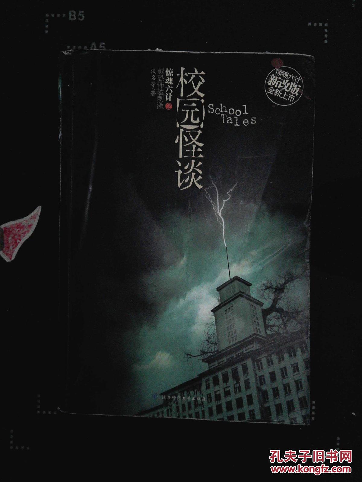 校园怪谈