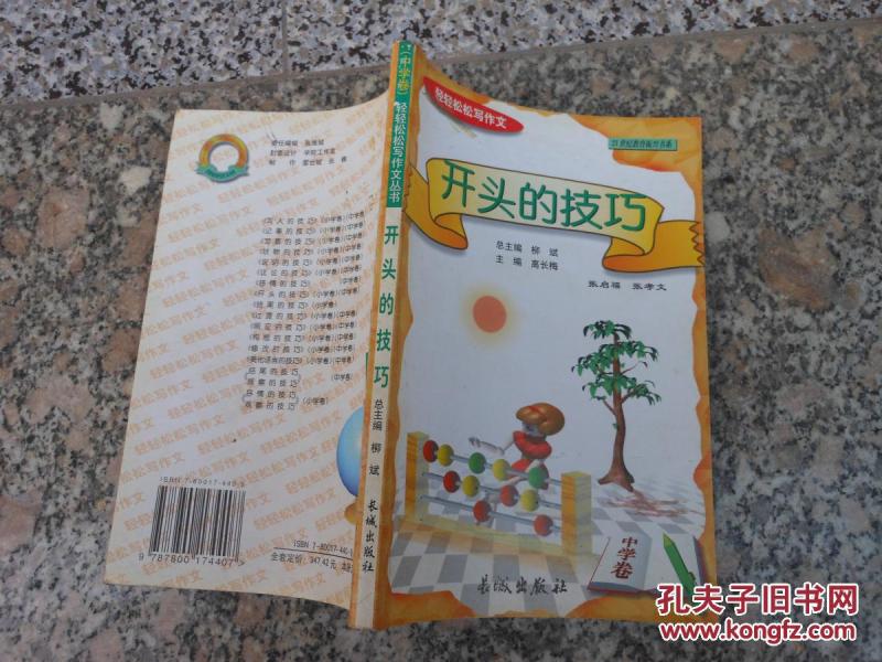 21世纪教育振兴书系;轻轻松松写作文丛书《开