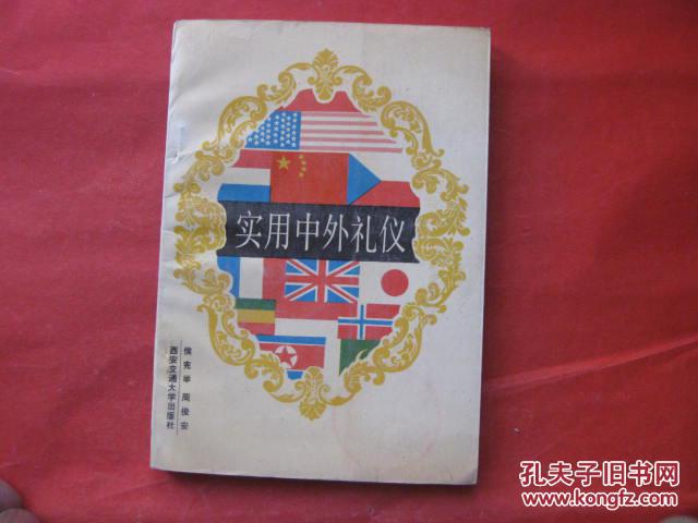 实用中外礼仪