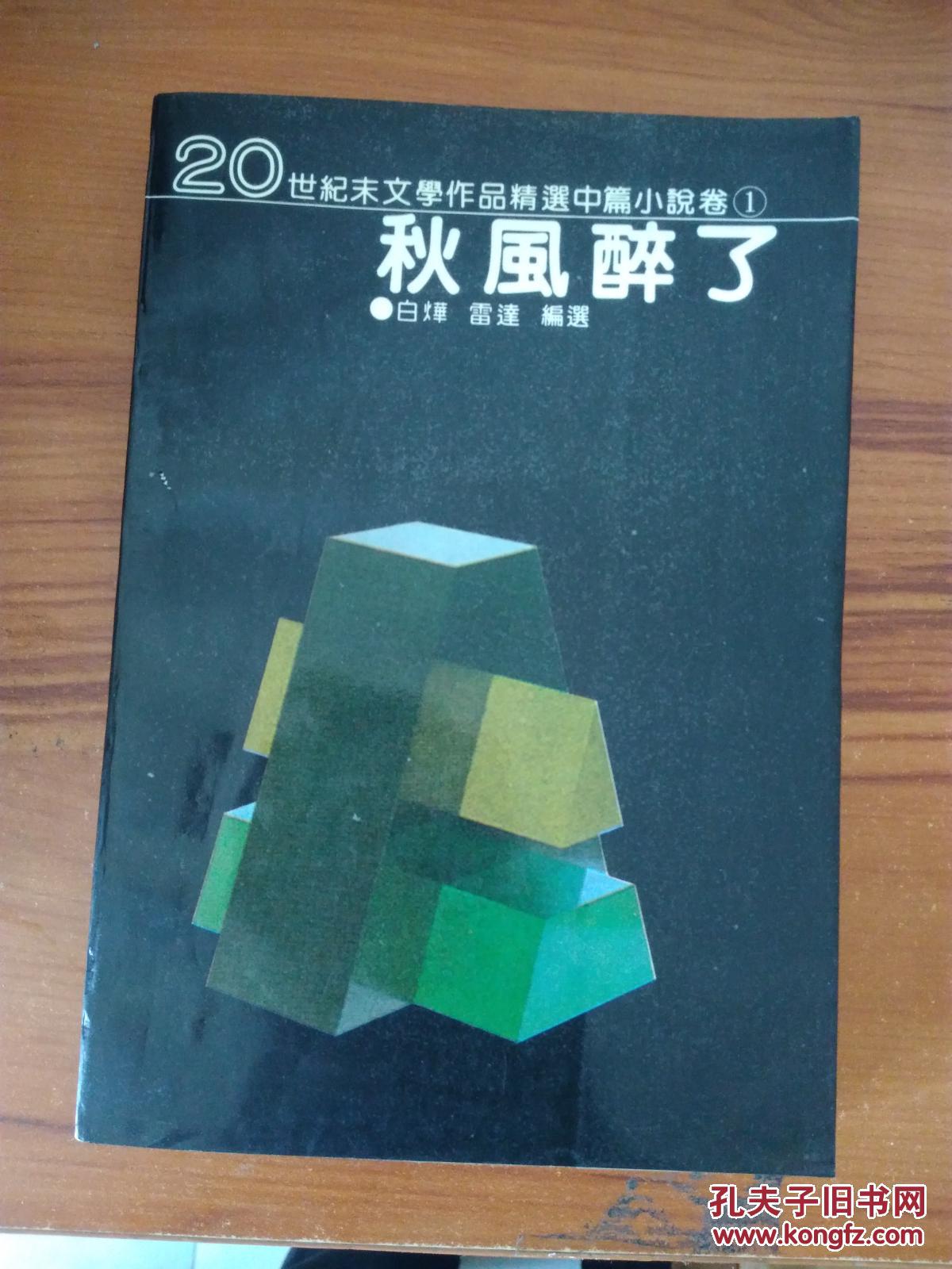 秋风醉了+爱情错觉