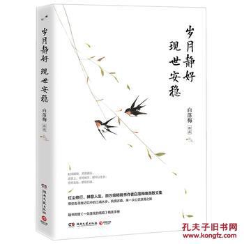 【图】岁月静好 现世安稳 、白落梅著、 文学 中