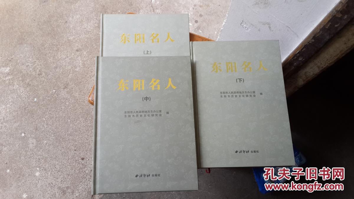 东阳名人(上中下三册全)