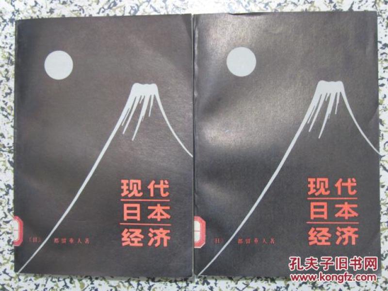现代日本经济 周成三译 1980年1版1次 北京出