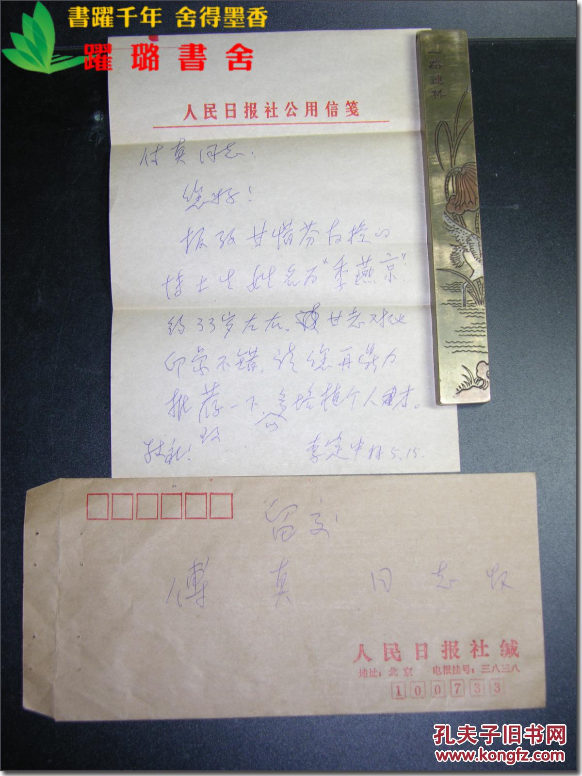 原《人民日报》李定中5月15日给傅真的信,32开,共1页,带原始信封.