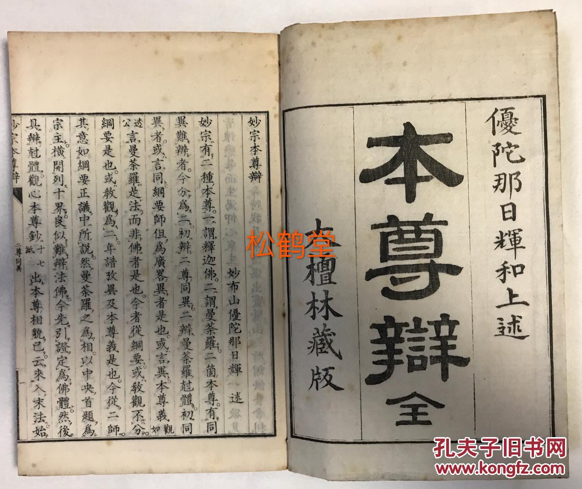 《妙宗本尊辩》1册全,和刻本,汉字汉文,日本明治17年,1884年版.