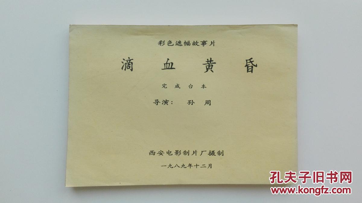 影片(滴血黄昏)完成台本,附原版剧照一套全8张,主演:申军谊,周曼,盖