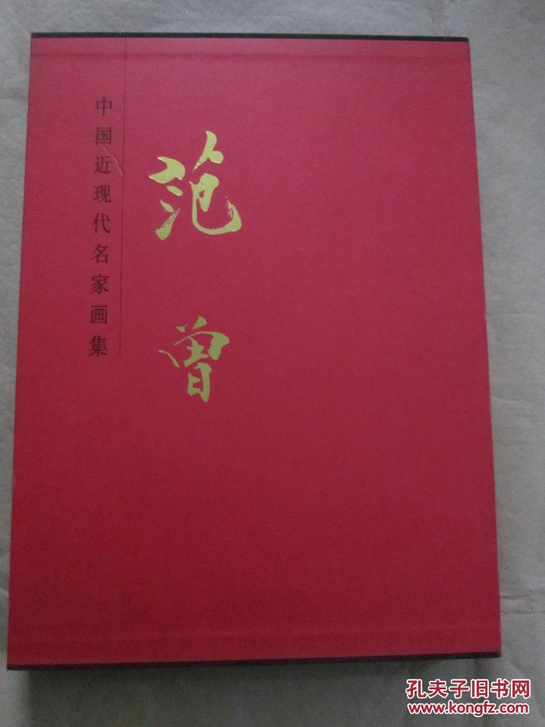 中国近现代名家画集.范曾【大红袍系列】8开精装2001年1版1印