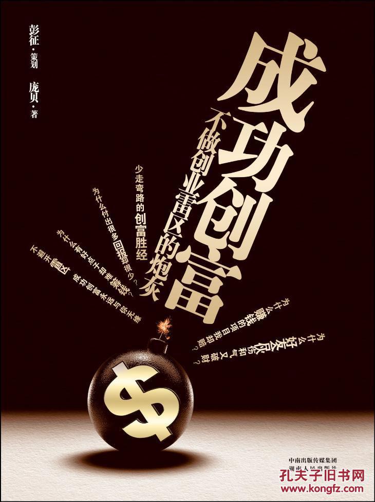 成功创富:不做创业雷区的炮灰