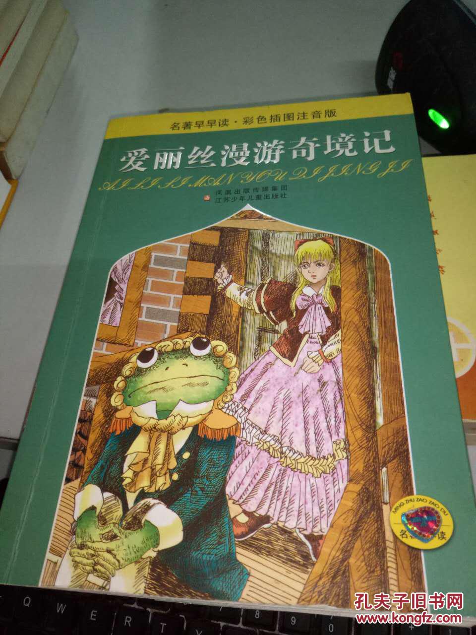 名著早早读·彩色插图注音版:爱丽丝漫游奇境记