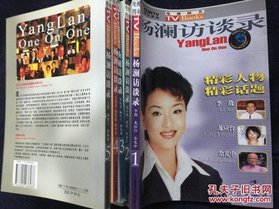 杨澜访谈录 1-5辑 (李敖、龙应台、余光中、周