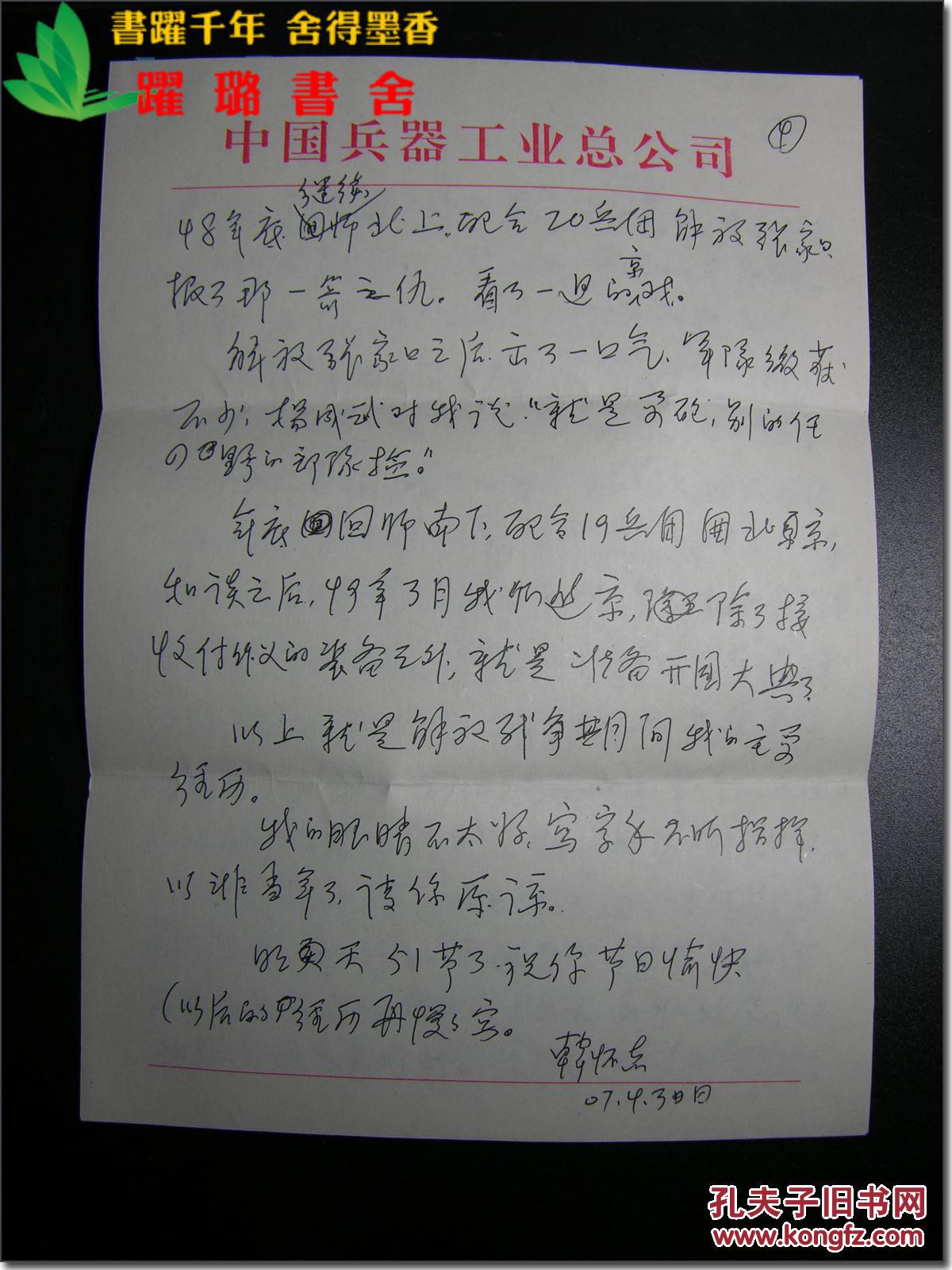 之244:甘惜分战友,原第五机械工业部副部长韩怀志2007年4月给甘惜分信