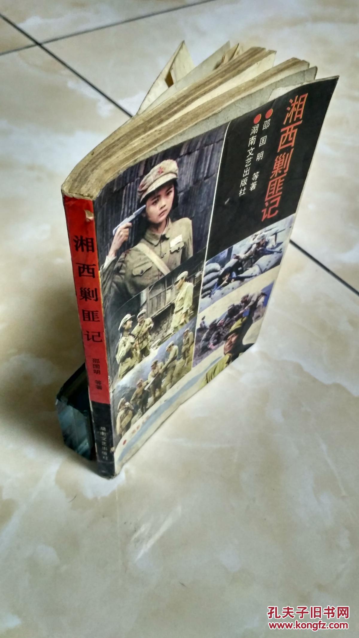 电影文学湘西剿匪记红色经典小说解放初期解放军在湘西剿灭土匪的故事