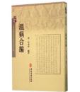 古医籍稀见版本影印存真文库/温病合编