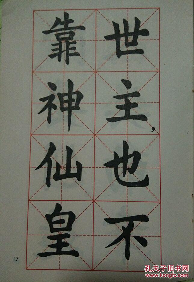 大楷字帖